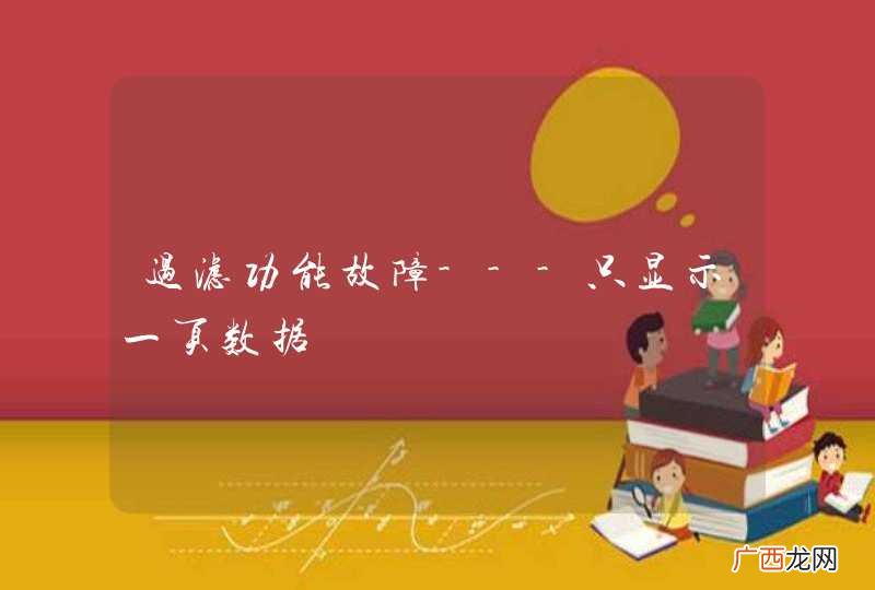过滤功能故障---只显示一页数据