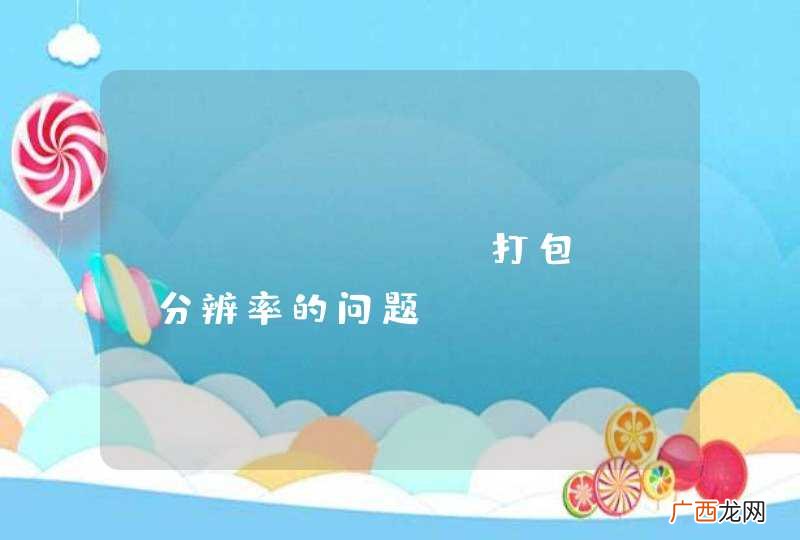 phonegap打包web分辨率的问题