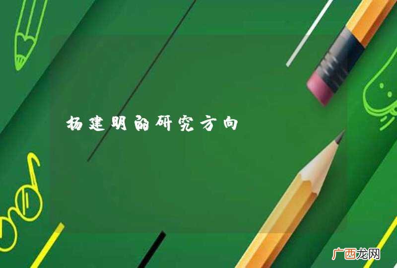 杨建明的研究方向