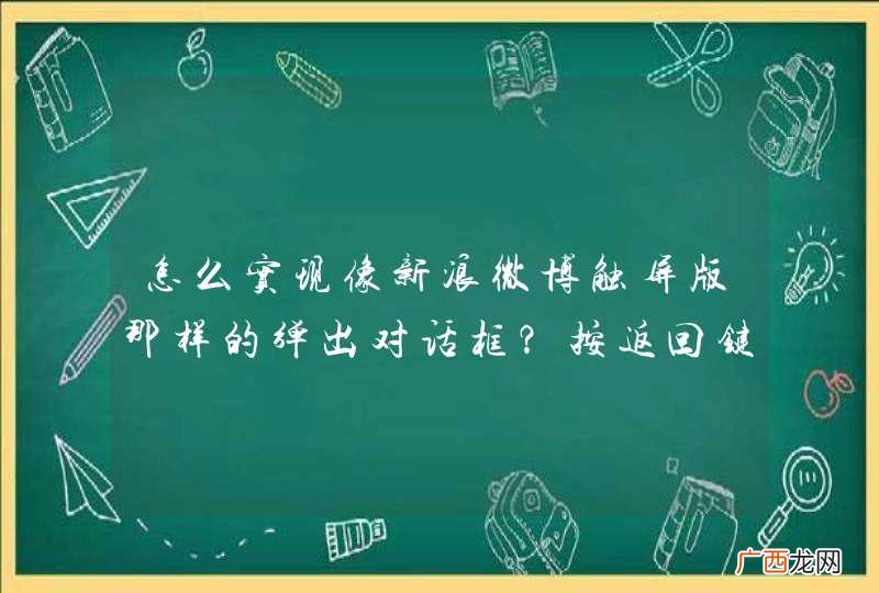 怎么实现像新浪微博触屏版那样的弹出对话框？按返回键可以关闭对话框