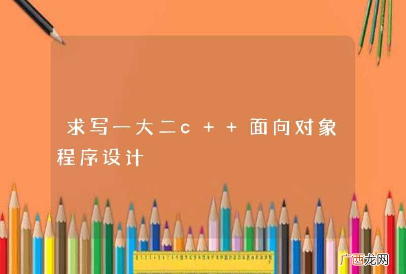 求写一大二c++面向对象程序设计