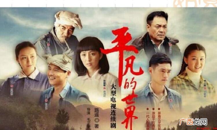《平凡的世界》结局是什么样的 《平凡的世界》结局是怎样的