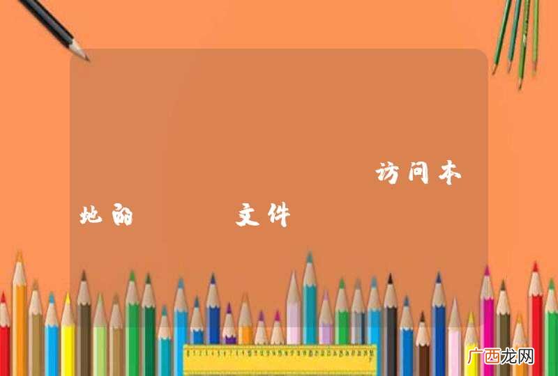 flexPaper访问本地的swf文件