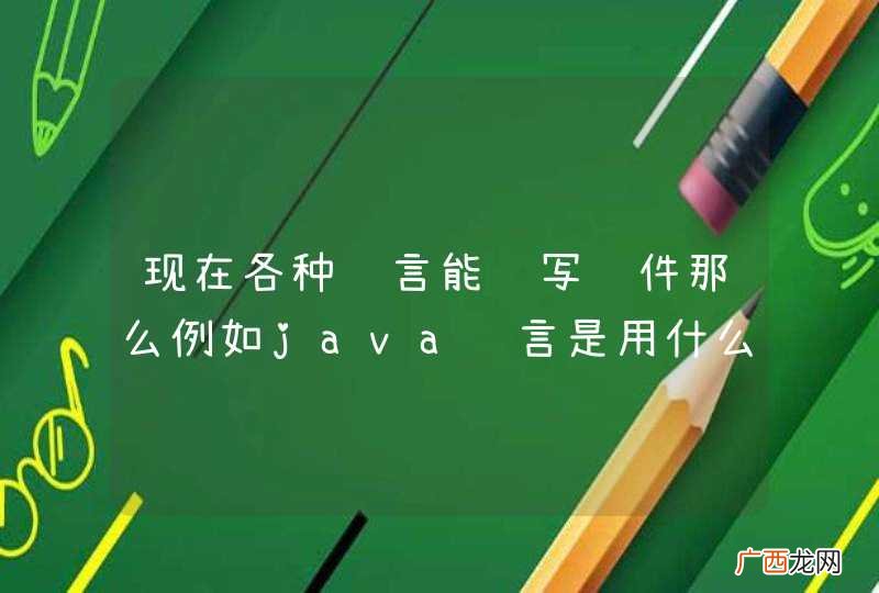 现在各种语言能编写软件那么例如java语言是用什么编写的呢