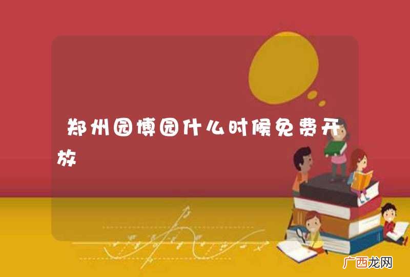 郑州园博园什么时候免费开放