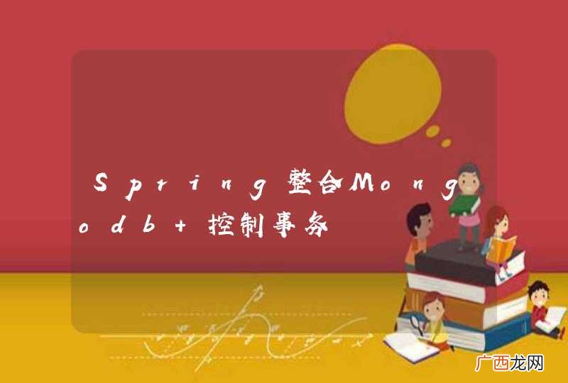 Spring整合Mongodb 控制事务