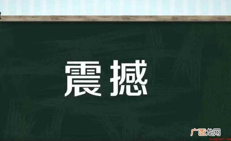 震撼的近义词有哪些