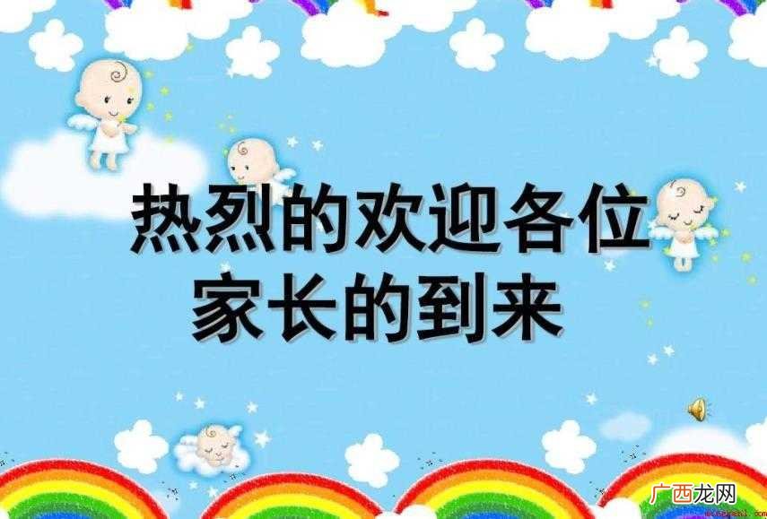 家长会开场白范文有哪些