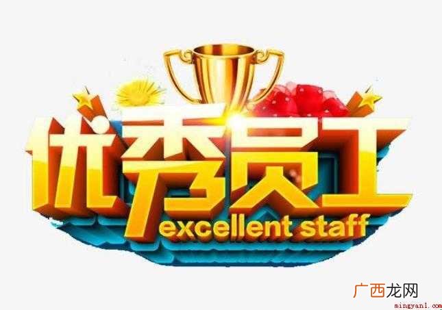 优秀员工发言稿怎么写范文 优秀员工发言稿怎么写
