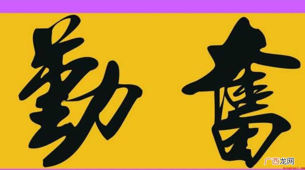 关于勤奋的名言警句有哪些