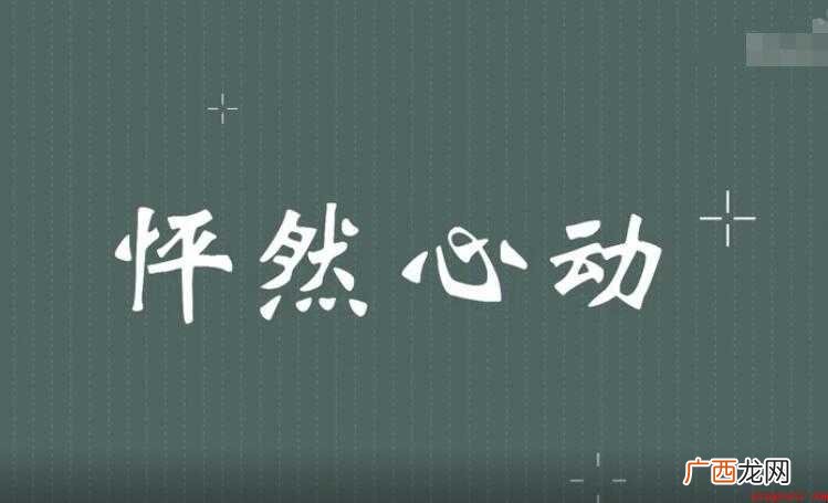 怦然心动是什么意思