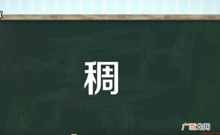 稠的组词有哪些