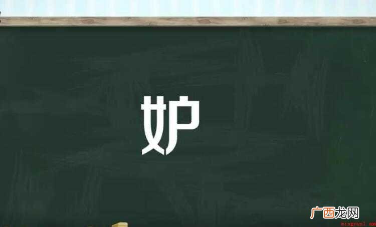 妒的组词有哪些
