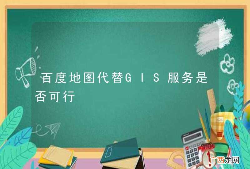 百度地图代替GIS服务是否可行