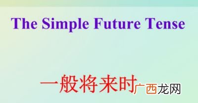 将来时的六种结构是什么,一般将来时的结构公式和例句？