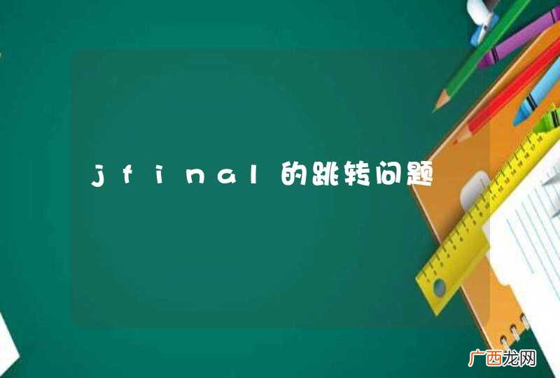 jfinal的跳转问题