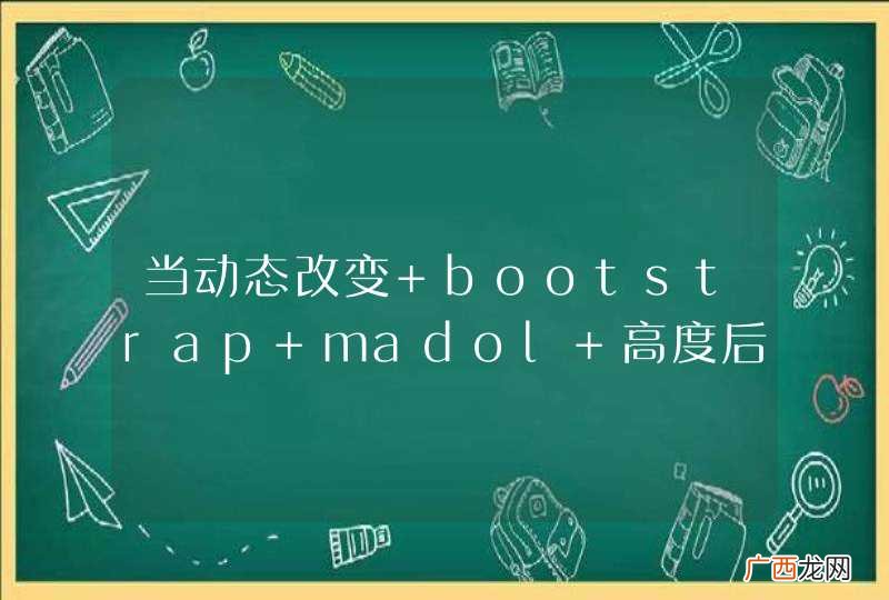 当动态改变 bootstrap madol 高度后，下面变成白色了，怎么办？