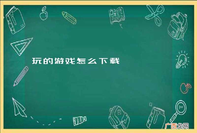 玩的游戏怎么下载