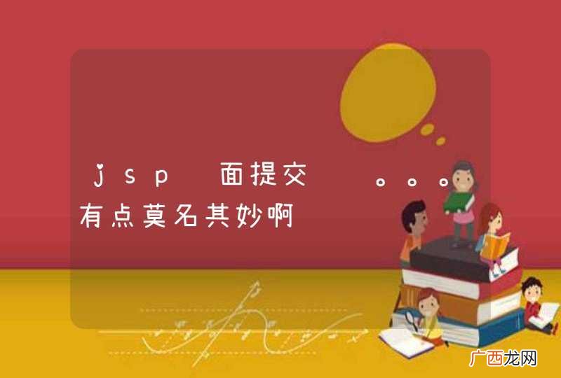 jsp页面提交问题。。。有点莫名其妙啊