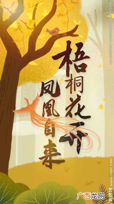 梧桐花开凤凰自来下一句是什么,梧高凤必栖花香蝶自来原文？
