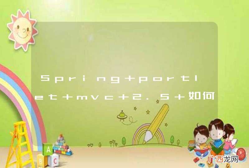 Spring portlet mvc 2.5 如何保留html标签？