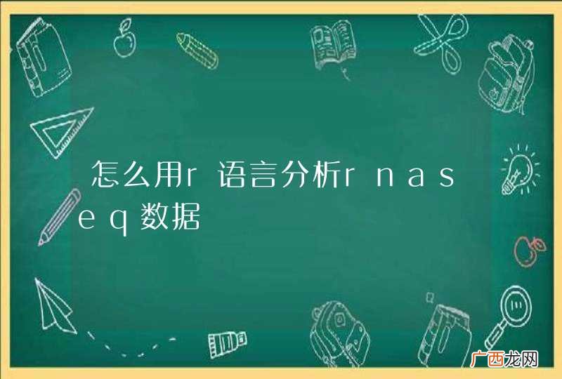 怎么用r语言分析rnaseq数据