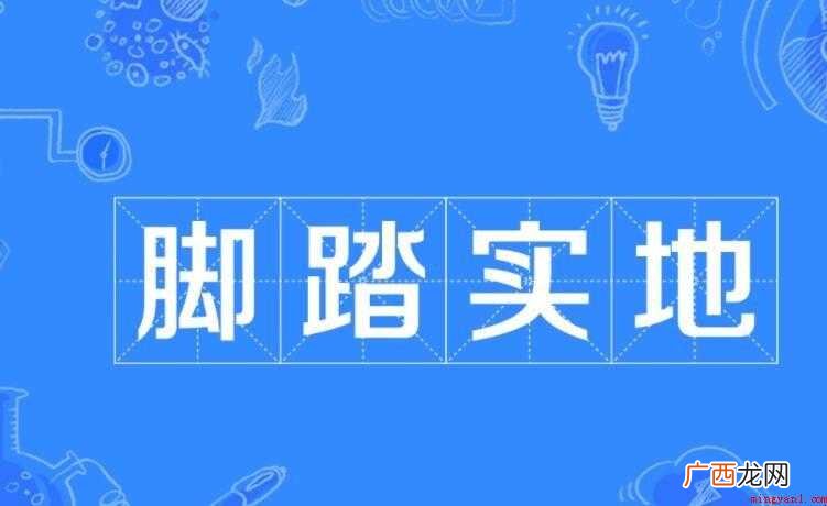 脚踏实地是什么意思