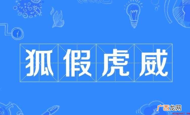 狐假虎威的近义词有哪些