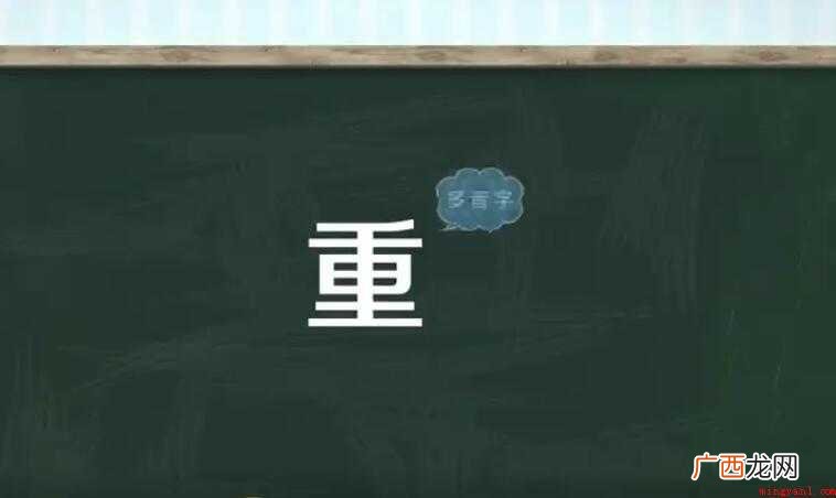 重的多音字组词有哪些