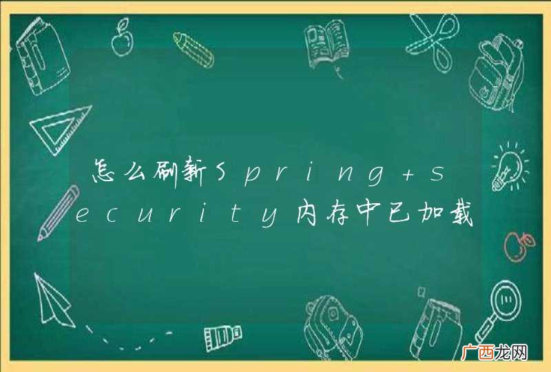 怎么刷新Spring security内存中已加载的资源信息