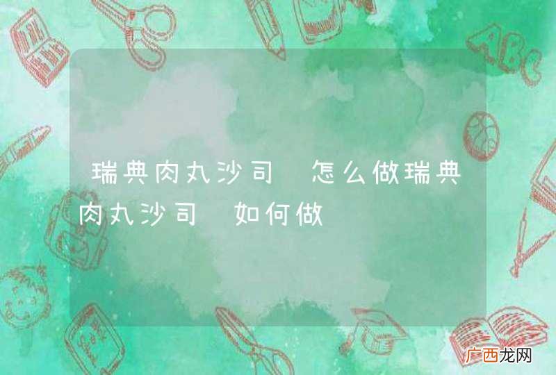 瑞典肉丸沙司饭怎么做瑞典肉丸沙司饭如何做