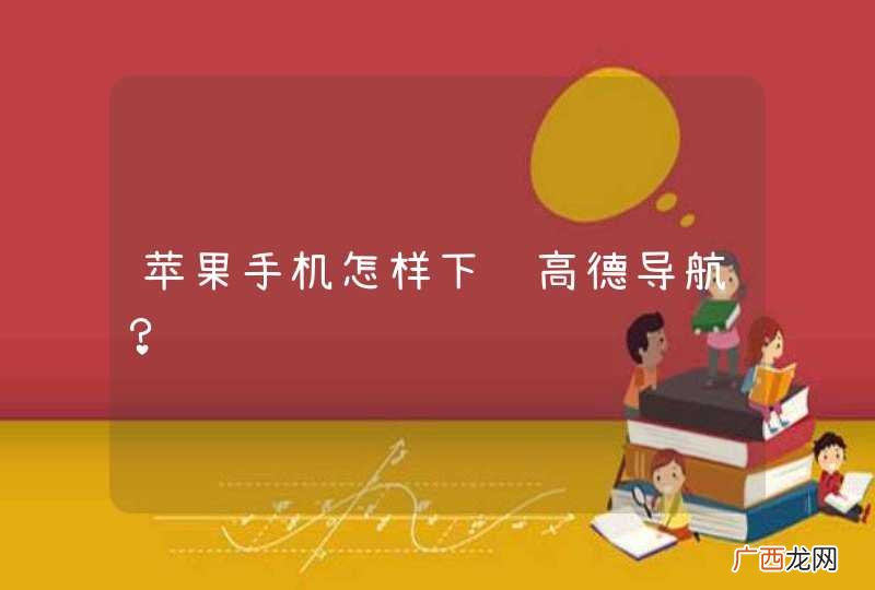 苹果手机怎样下载高德导航？
