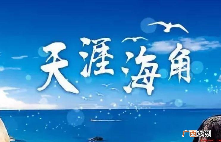 天涯海角成语来源在哪儿 天涯海角成语出处在哪
