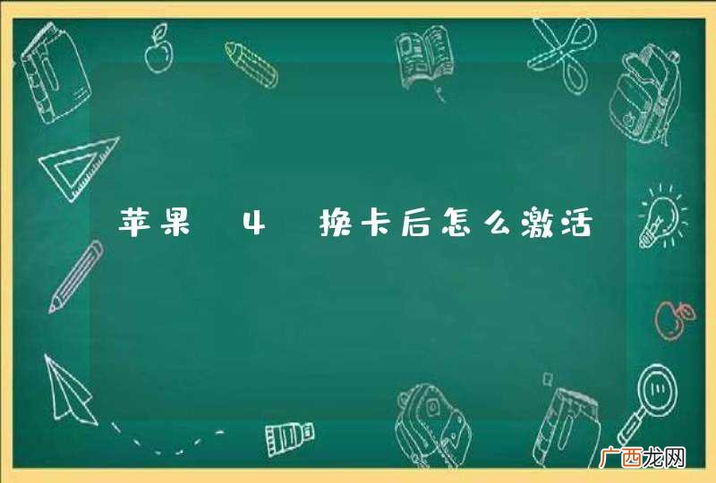 苹果 4s换卡后怎么激活？