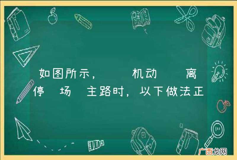 如图所示，驾驶机动车驶离停车场进主路时，以下做法正确的是什么？A、加速汇入主路车流B、可以不避让主路车辆C、无需观察，鸣喇叭示意后汇入车流D、减速慢行，在不妨碍主路车辆行驶的前提