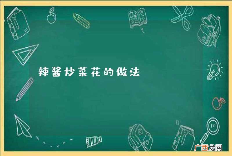 辣酱炒菜花的做法