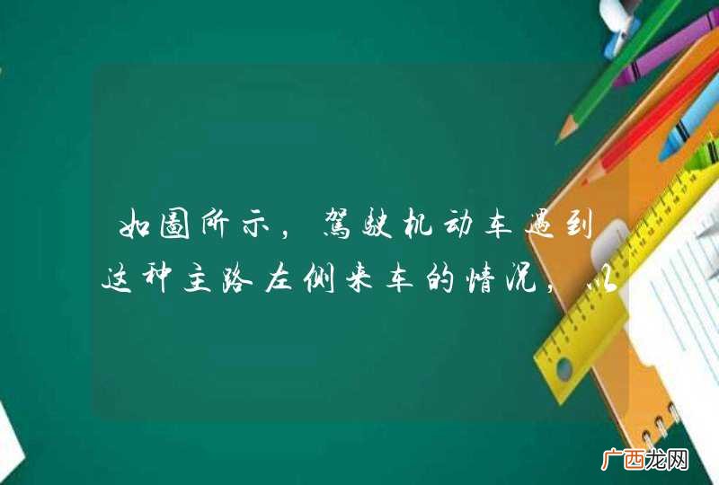 如图所示，驾驶机动车遇到这种主路左侧来车的情况，以下说法正确的是什么？A、左侧来车应该给己车让行B、己车应该给左侧来车让行C、不需让行，谁车速快谁先过D、不需让行，己车有优先通行