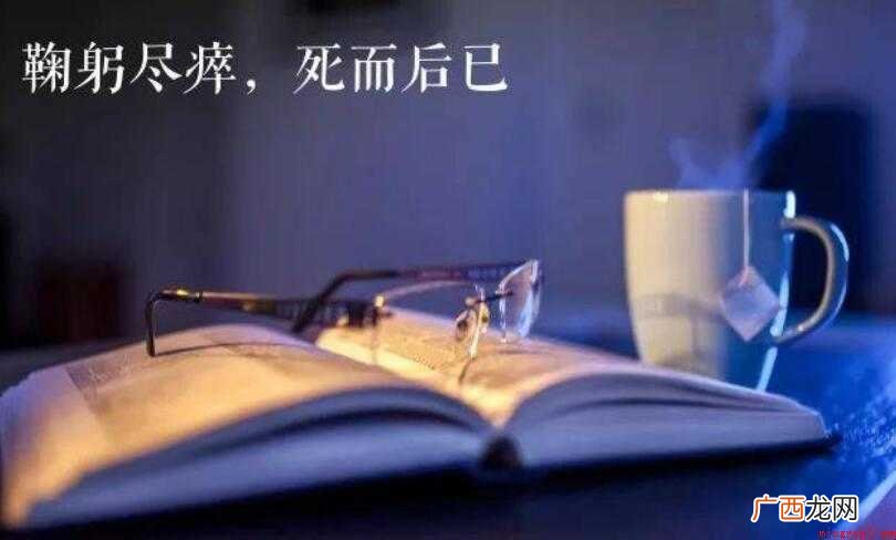 鞠躬尽死而后已怎么造句 鞠躬尽瘁死而后已怎么造句