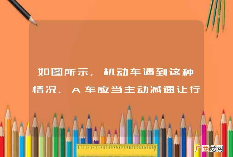 如图所示，机动车遇到这种情况，A车应当主动减速让行的原因是什么？A、靠近山体一侧的车危险性更高B、靠近山体一侧的车更加容易减速C、临崖一侧的车危险性更高D、临崖一侧的车更容易通过