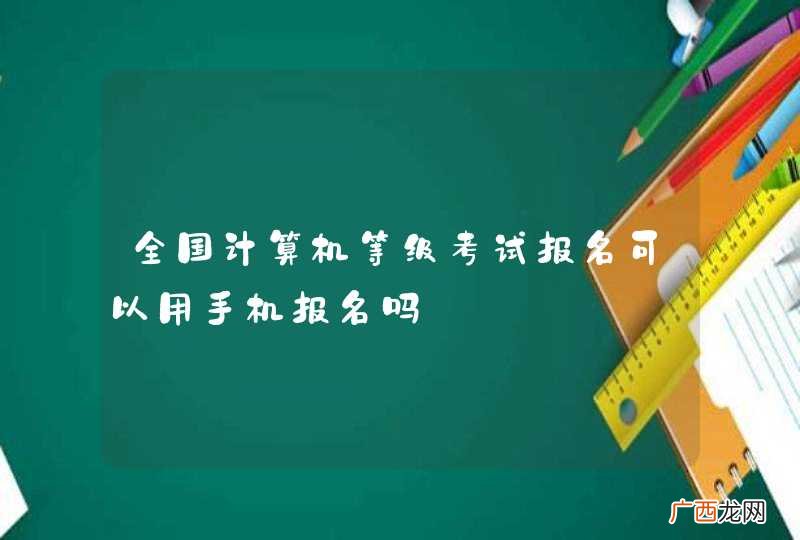 全国计算机等级考试报名可以用手机报名吗