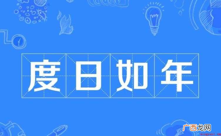 度日如年是什么意思