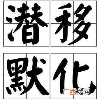 潜移默化的意思是什么,走马观花，囫囵吞枣，潜移默化分别是什么意思？