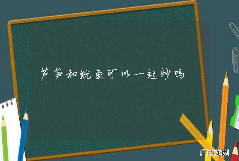 芦笋和鱿鱼可以一起炒吗