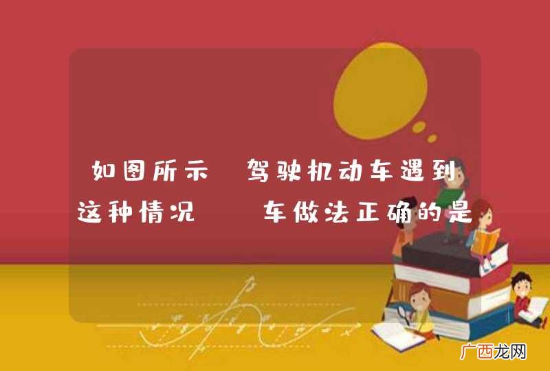如图所示，驾驶机动车遇到这种情况，B车做法正确的是什么？A、适当鸣喇叭加速通过B、长鸣喇叭催促C、挤靠自行车D、减速让行_答案是D