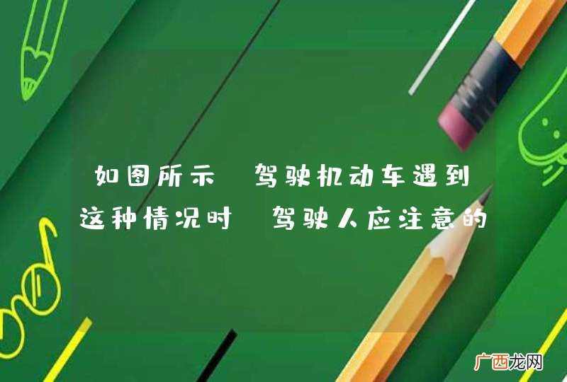 如图所示，驾驶机动车遇到这种情况时，驾驶人应注意的是什么？A、道路左侧儿童可能突然跑进路中B、前方行人可能未察觉有机动车驶近C、迎面来车可能造成会车困难D、右侧停放的机动车可能会
