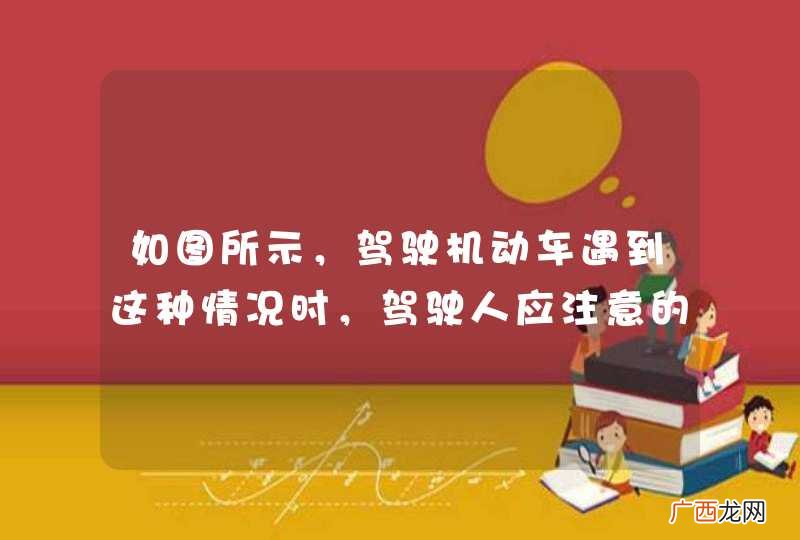 如图所示，驾驶机动车遇到这种情况时，驾驶人应注意的是什么？A、左前方行人可能在前方机动车驶过后马上横穿道路B、左前方行人对是否横穿马路可能犹豫不决，无法准确判断C、前方机动车可