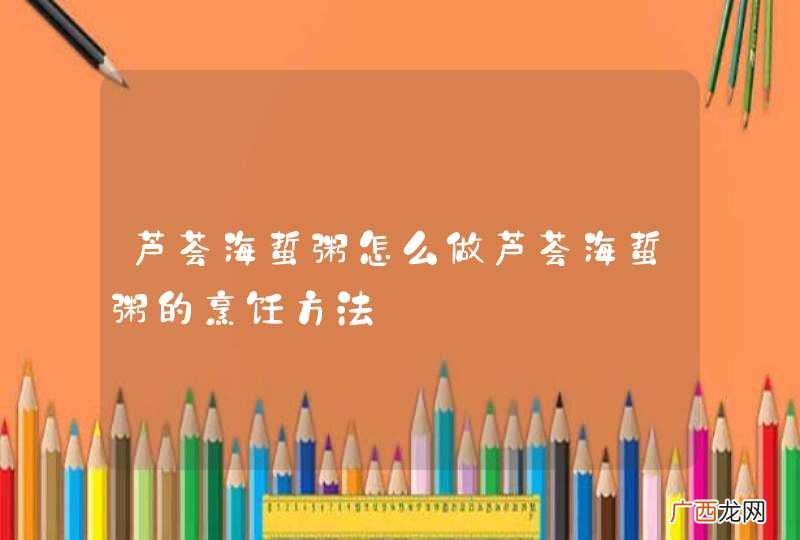 芦荟海蜇粥怎么做芦荟海蜇粥的烹饪方法