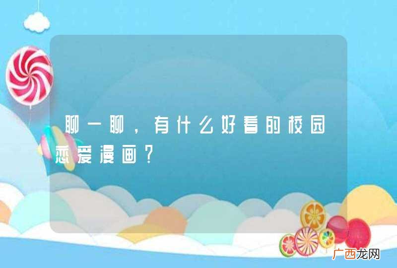 聊一聊，有什么好看的校园恋爱漫画？