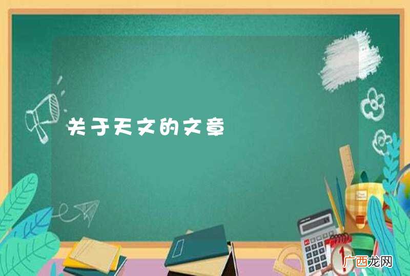 关于天文的文章