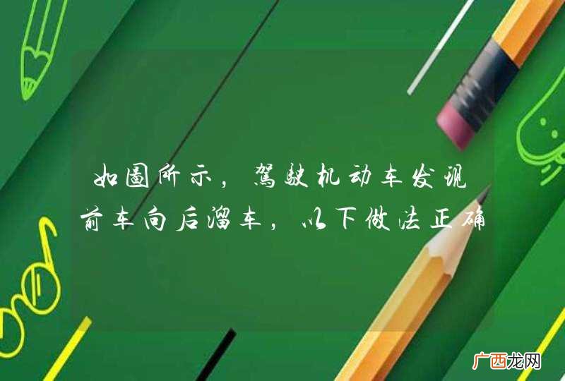 如图所示，驾驶机动车发现前车向后溜车，以下做法正确的是什么？A、迅速向右方倒车躲避B、停车鸣喇叭提示C、迅速向左方倒车躲避D、直接倒车躲避_答案是B